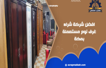 شراء غرف نوم مستعملة بمكة