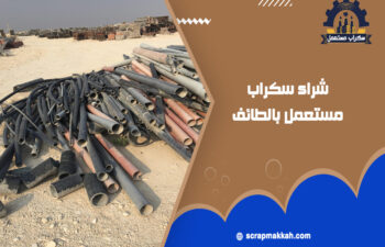 شراء سكراب مستعمل بالطائف