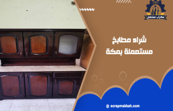 شراء مطابخ مستعملة بمكة