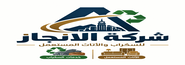 شركة الانجاز